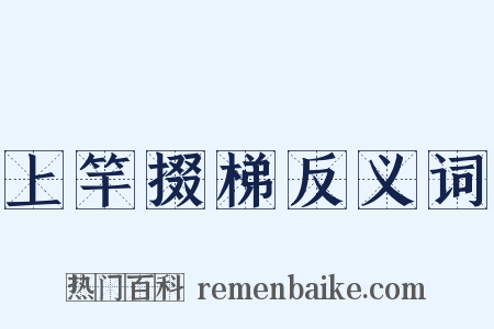 上竿掇梯反义词是什么意思的图片